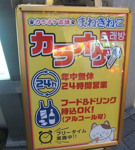 まねきねこ赤坂店に行ってきました 唯野奈津実のカラオケの世界 カラオケ評論家のカラオケポータルサイト